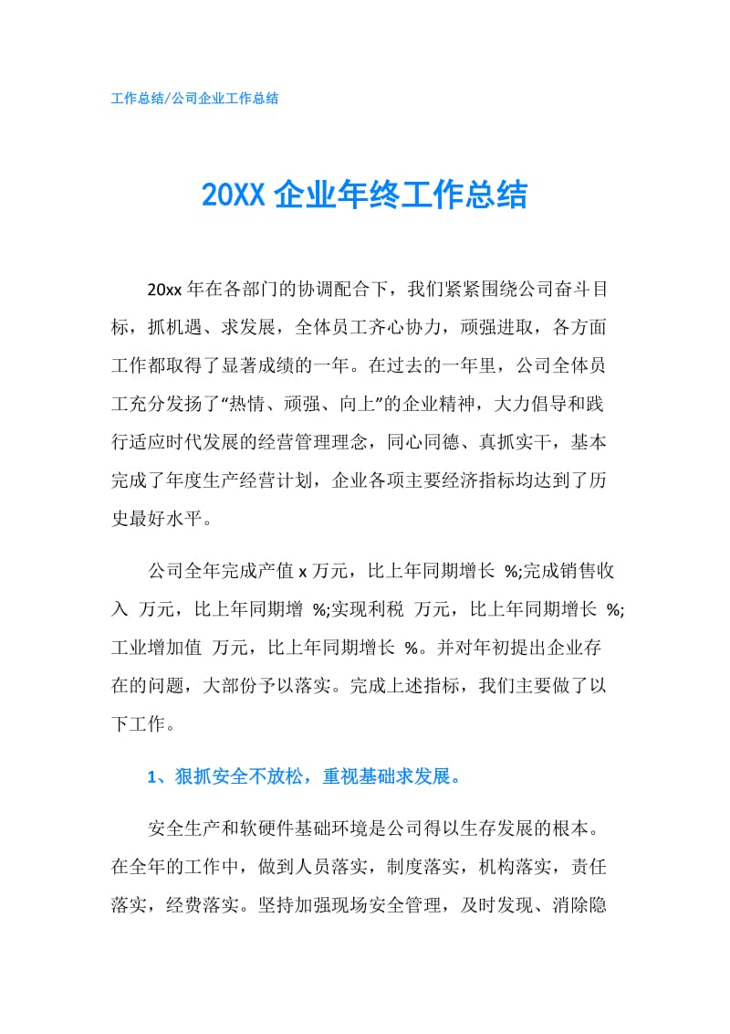 20XX企业年终工作总结.doc_第1页