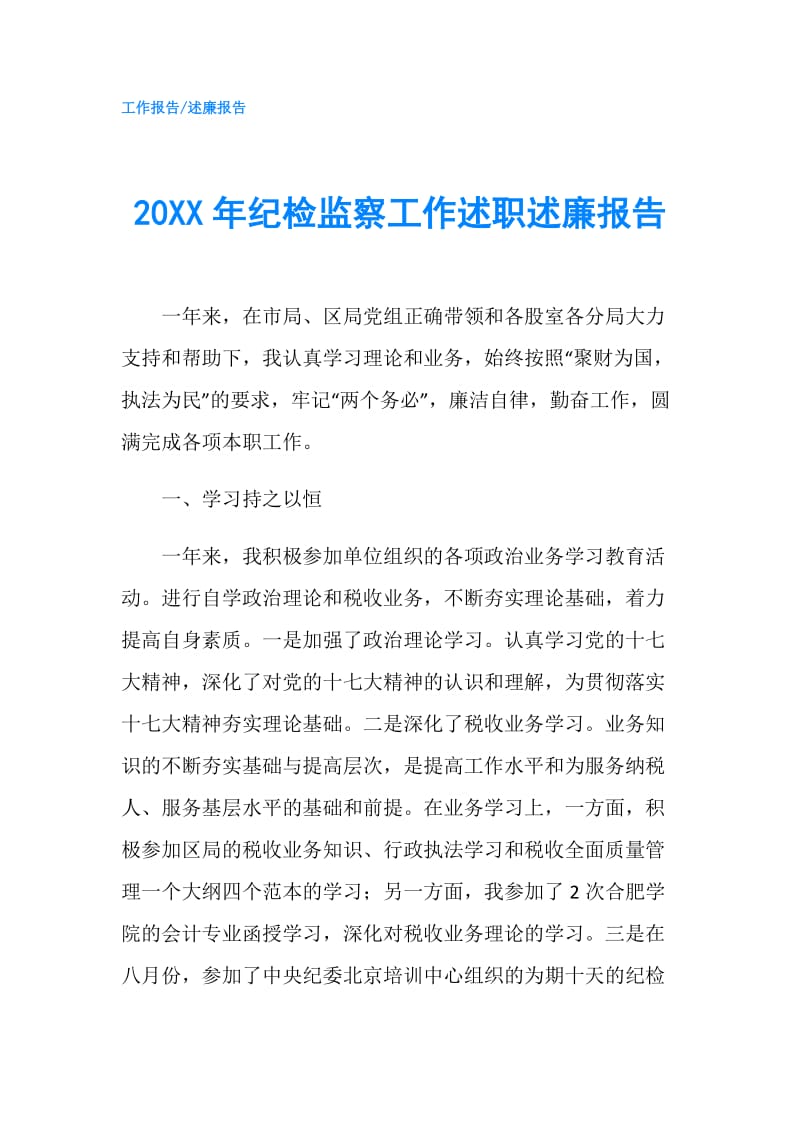 20XX年纪检监察工作述职述廉报告.doc_第1页