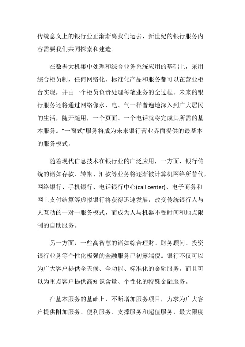 20XX年关于中国银行客服部精英人才即兴演讲稿范文300字.doc_第2页