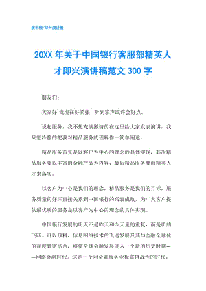 20XX年關于中國銀行客服部精英人才即興演講稿范文300字.doc