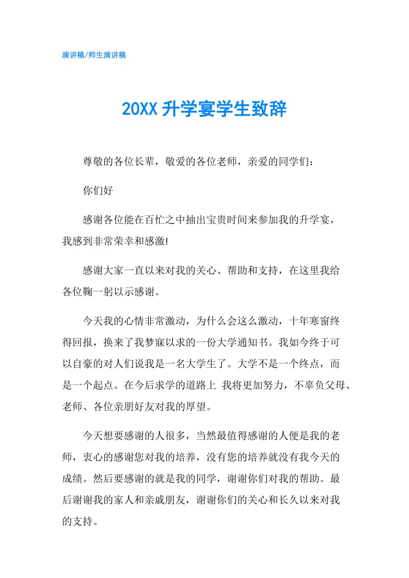 20XX升学宴学生致辞.doc_第1页