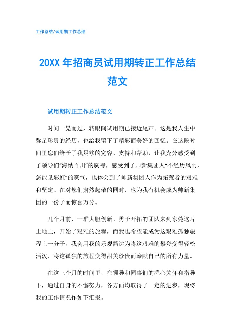 20XX年招商员试用期转正工作总结范文.doc_第1页