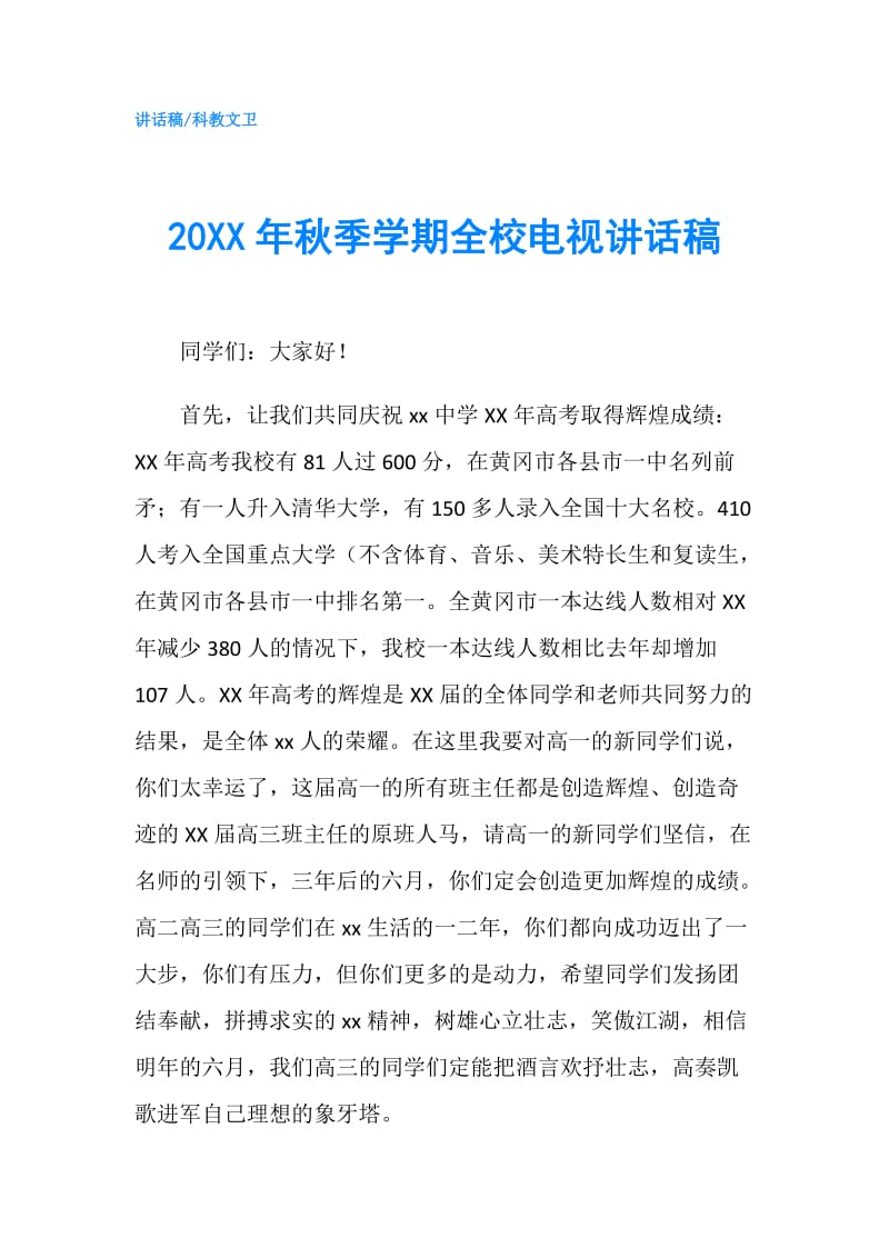 20XX年秋季学期全校电视讲话稿.doc_第1页