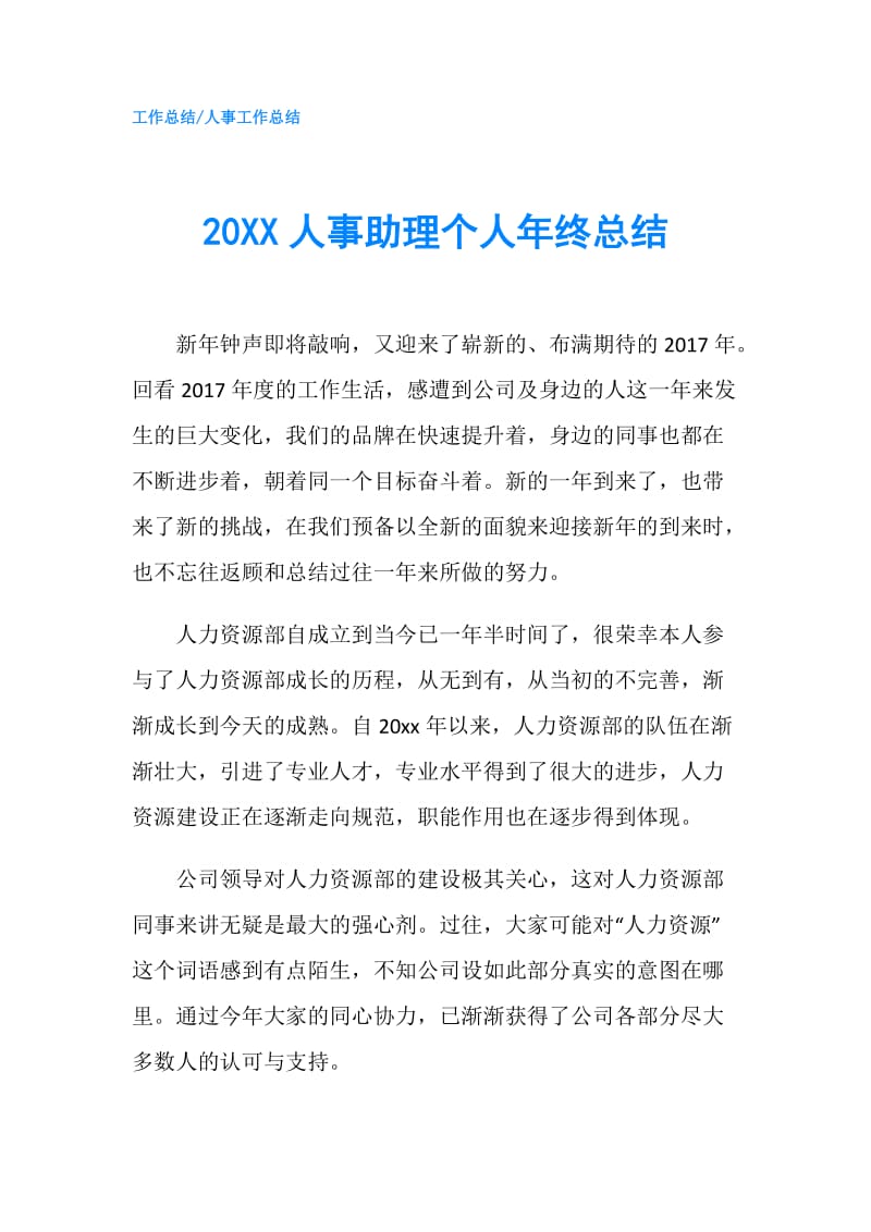 20XX人事助理个人年终总结.doc_第1页