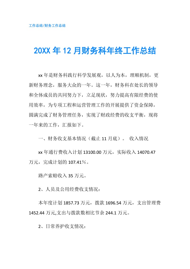 20XX年12月财务科年终工作总结.doc_第1页