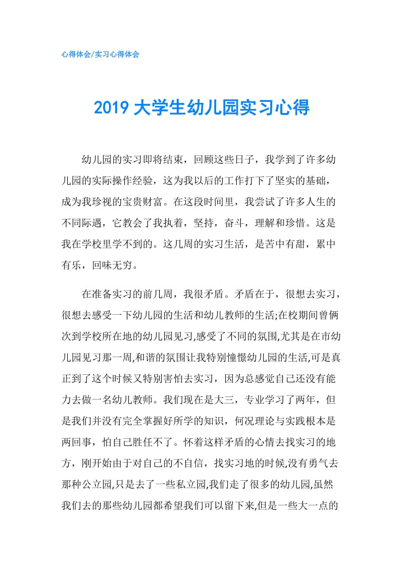 2019大学生幼儿园实习心得.doc_第1页