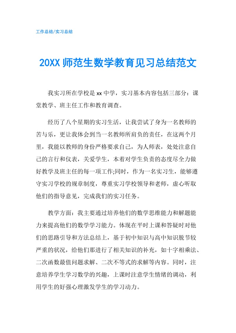 20XX师范生数学教育见习总结范文.doc_第1页