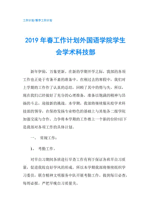 2019年春工作計(jì)劃外國(guó)語(yǔ)學(xué)院學(xué)生會(huì)學(xué)術(shù)科技部.doc