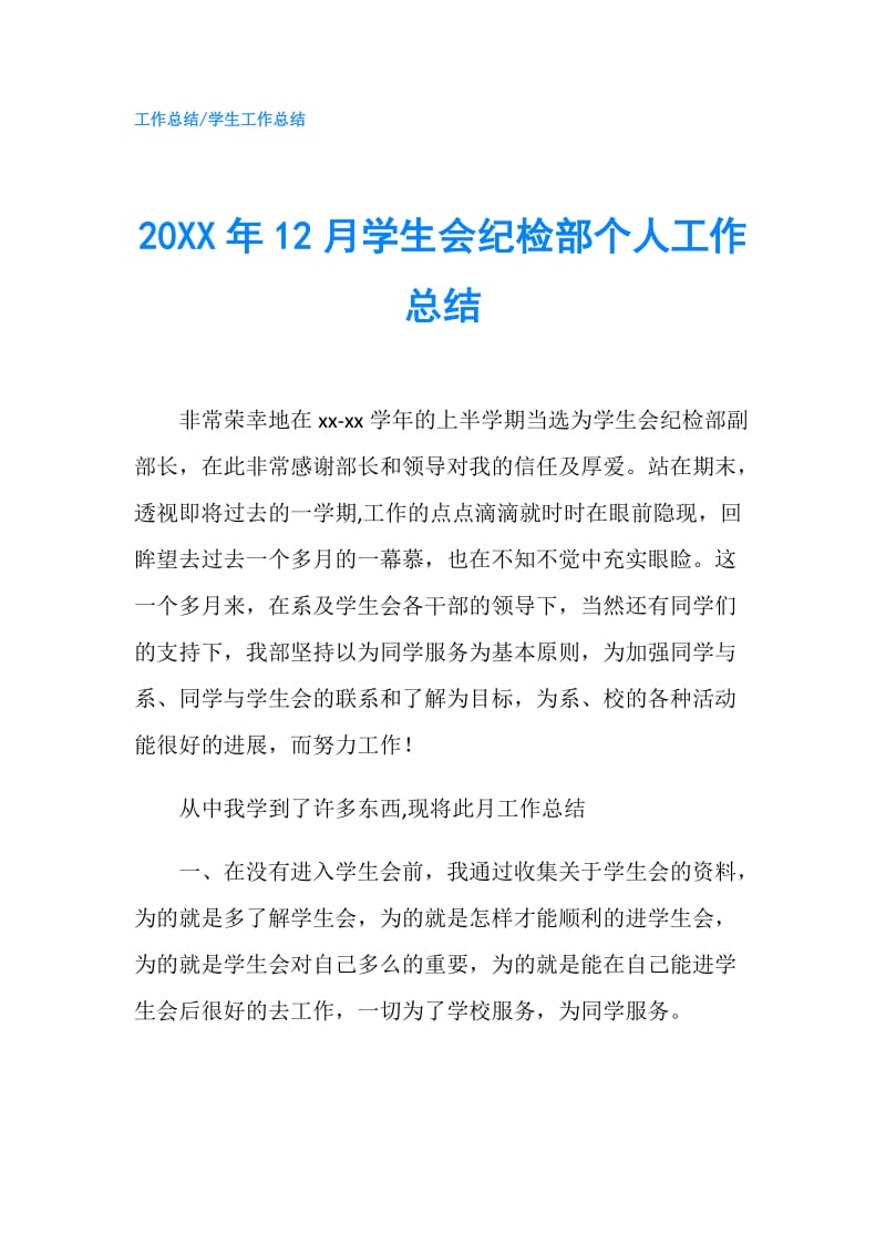 20XX年12月学生会纪检部个人工作总结.doc_第1页