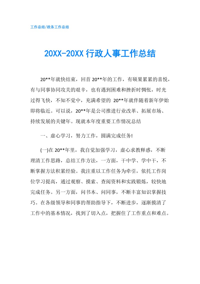 20XX-20XX行政人事工作总结.doc_第1页