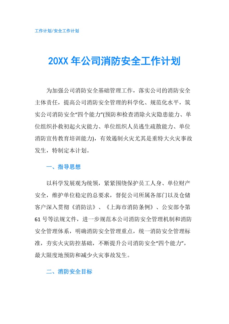 20XX年公司消防安全工作计划.doc_第1页