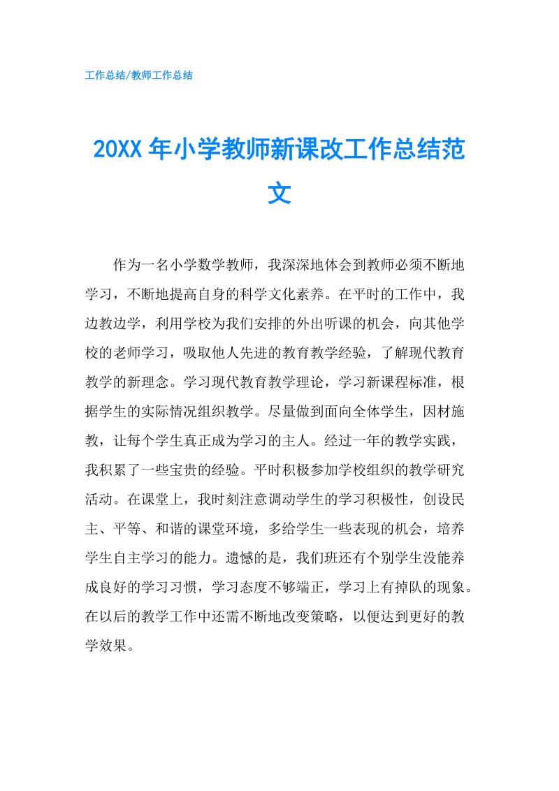 20XX年小学教师新课改工作总结范文.doc_第1页