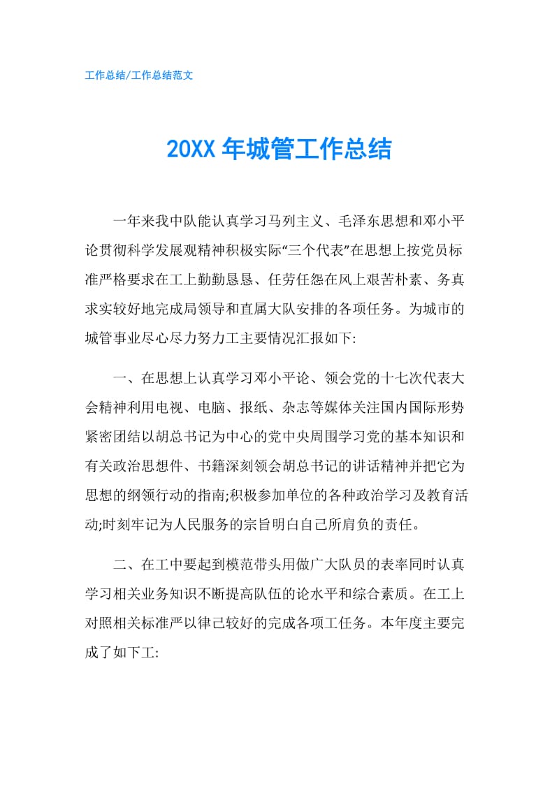 20XX年城管工作总结.doc_第1页