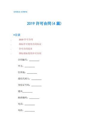 2019许可合同(4篇).doc