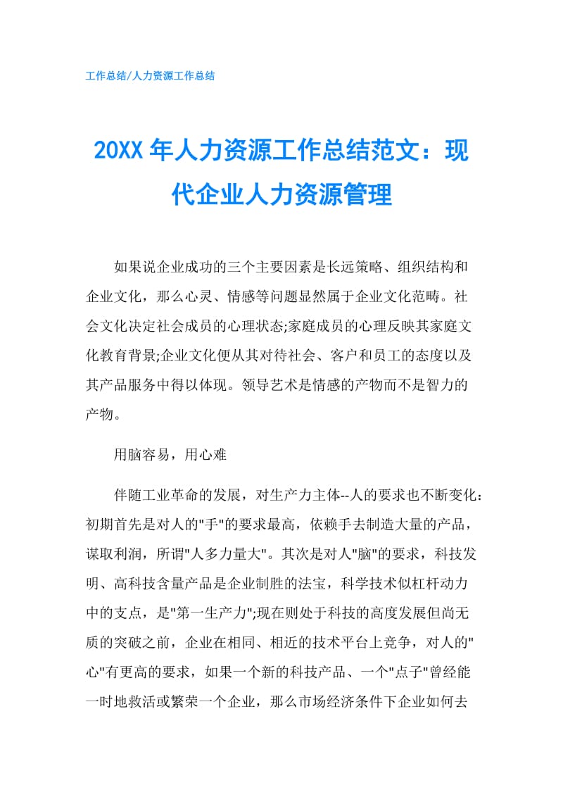 20XX年人力资源工作总结范文：现代企业人力资源管理.doc_第1页