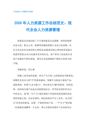 20XX年人力資源工作總結(jié)范文：現(xiàn)代企業(yè)人力資源管理.doc