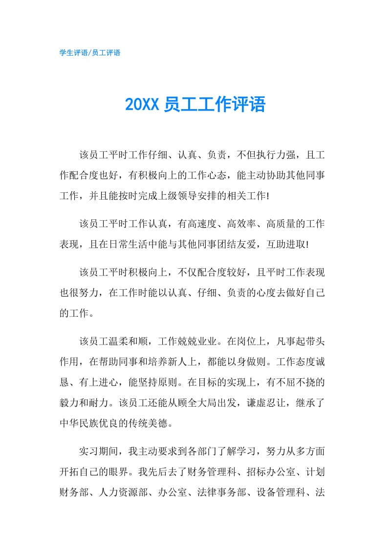 20XX员工工作评语.doc_第1页