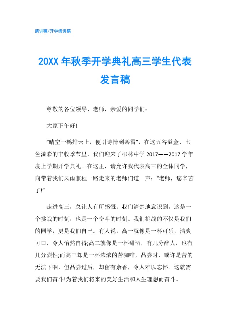 20XX年秋季开学典礼高三学生代表发言稿.doc_第1页