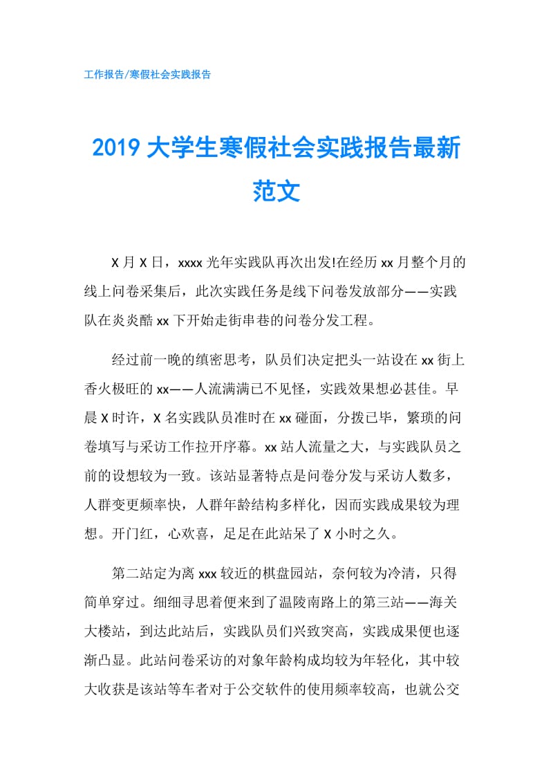 2019大学生寒假社会实践报告最新范文.doc_第1页