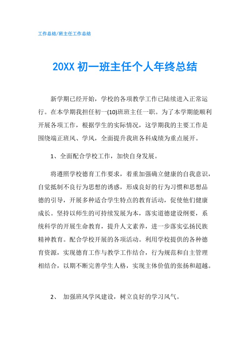 20XX初一班主任个人年终总结.doc_第1页