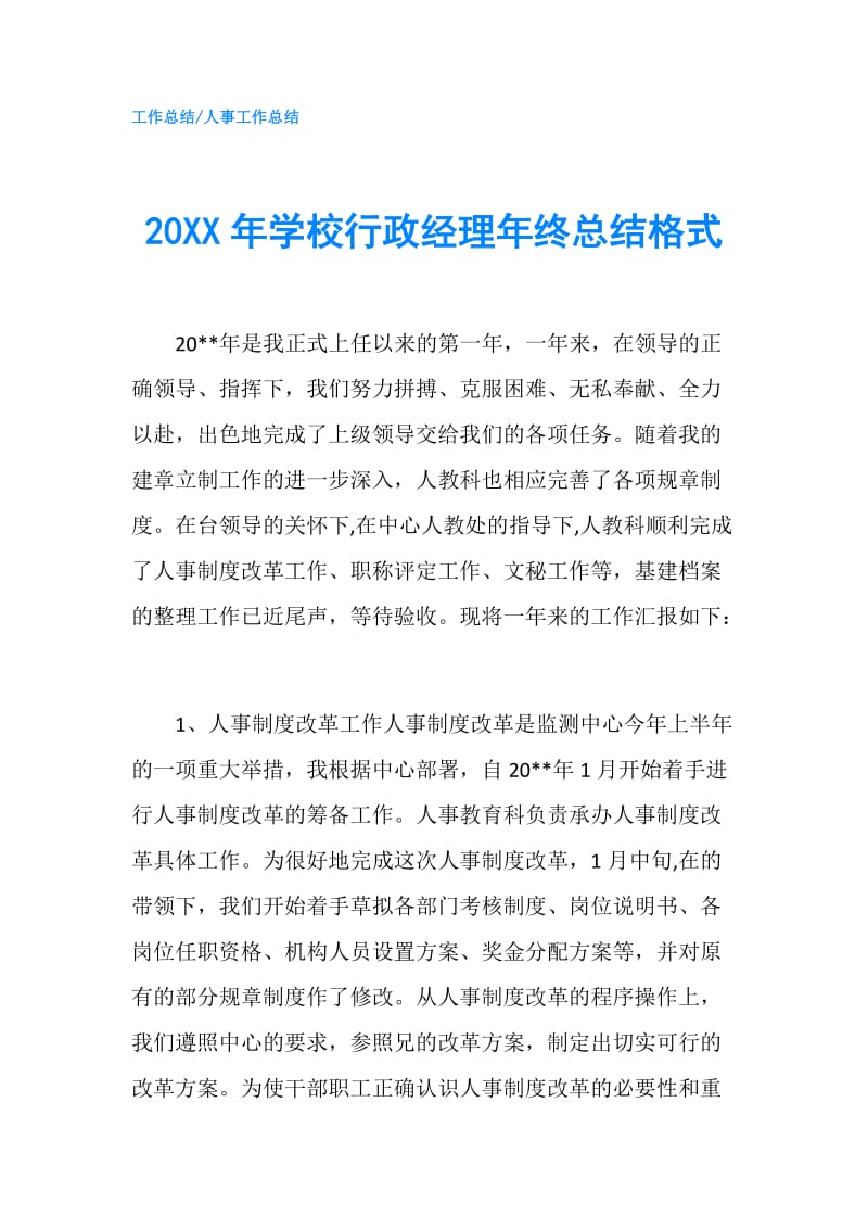 20XX年学校行政经理年终总结格式.doc_第1页