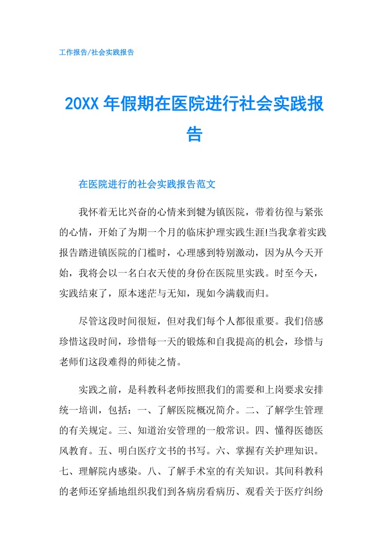 20XX年假期在医院进行社会实践报告.doc_第1页