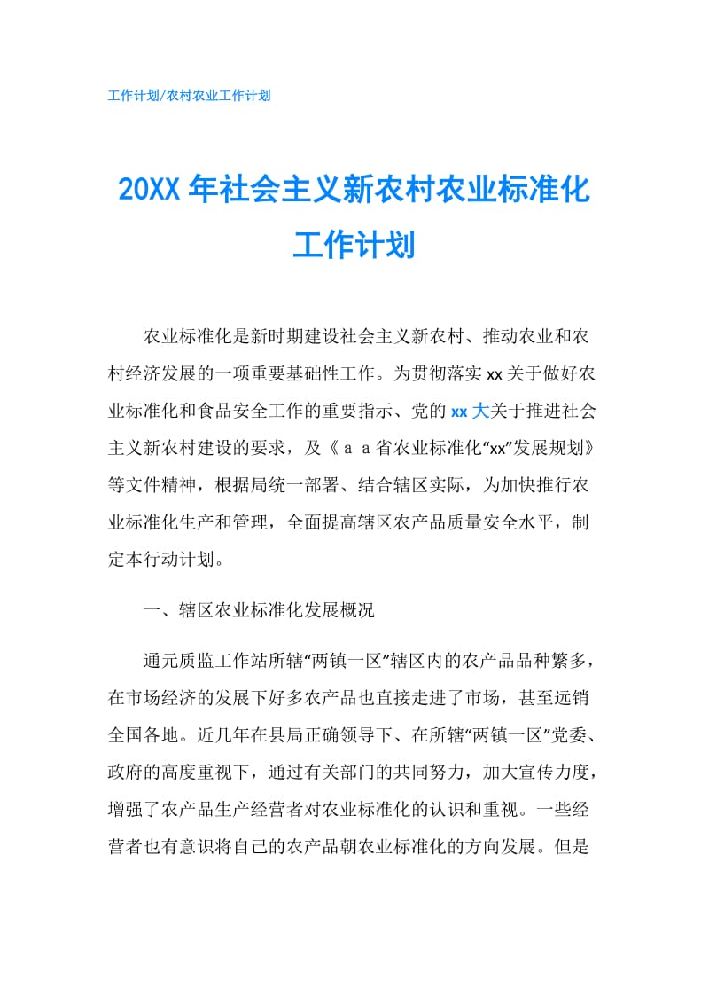 20XX年社会主义新农村农业标准化工作计划.doc_第1页