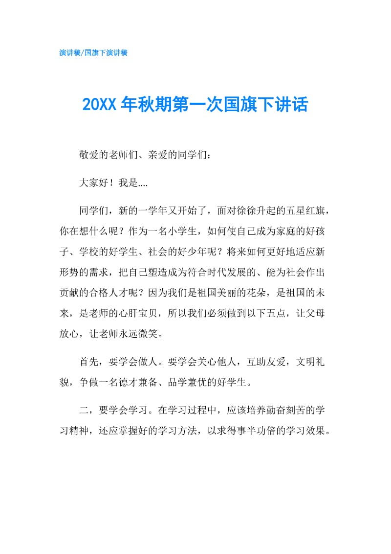 20XX年秋期第一次国旗下讲话.doc_第1页