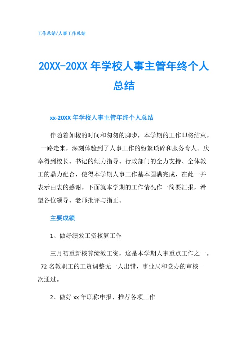 20XX-20XX年学校人事主管年终个人总结.doc_第1页