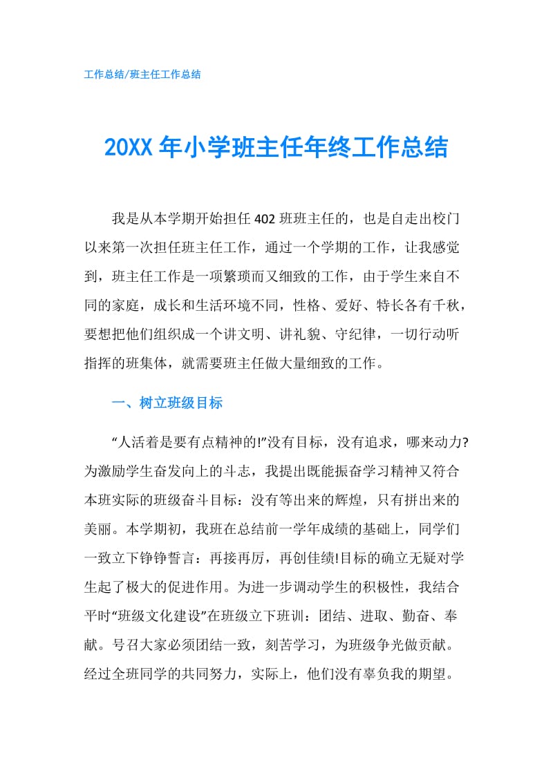 20XX年小学班主任年终工作总结.doc_第1页