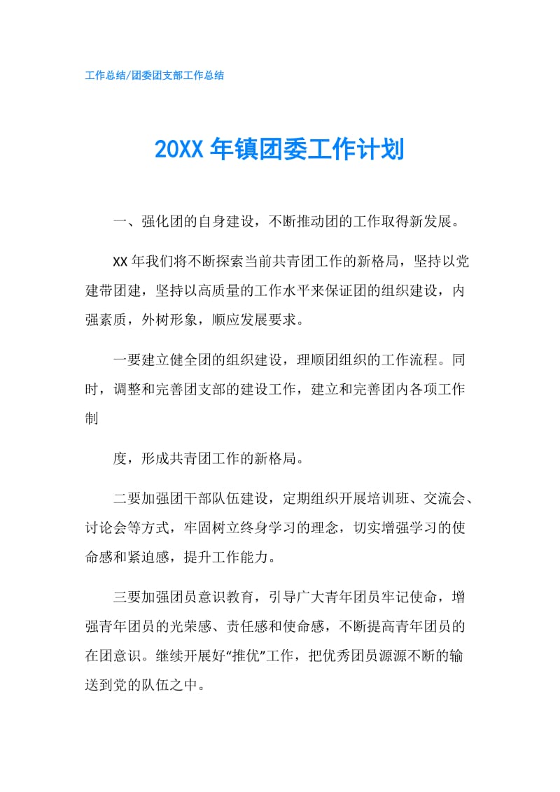 20XX年镇团委工作计划.doc_第1页