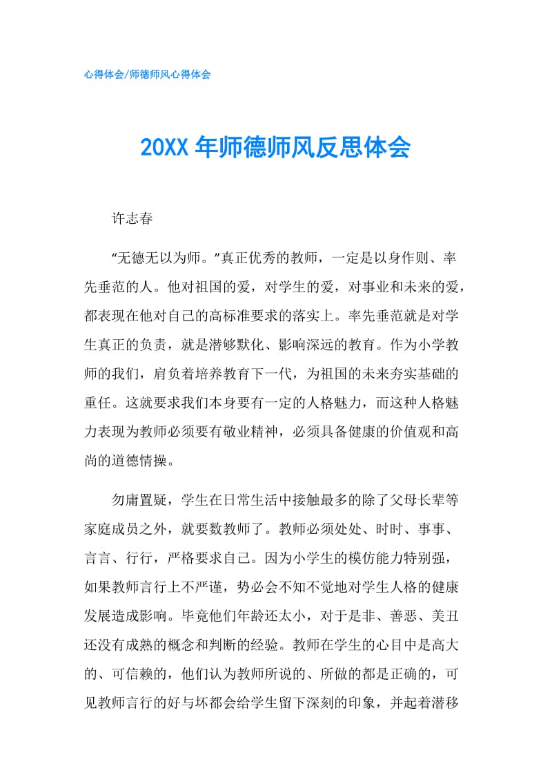 20XX年师德师风反思体会.doc_第1页