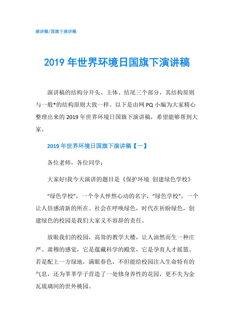 2019年世界环境日国旗下演讲稿.doc_第1页