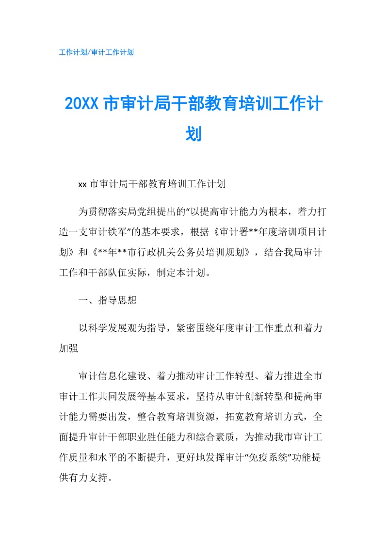 20XX市审计局干部教育培训工作计划.doc_第1页