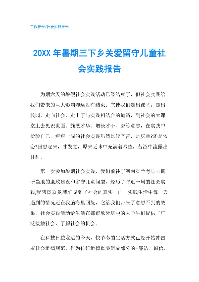 20XX年暑期三下乡关爱留守儿童社会实践报告.doc_第1页