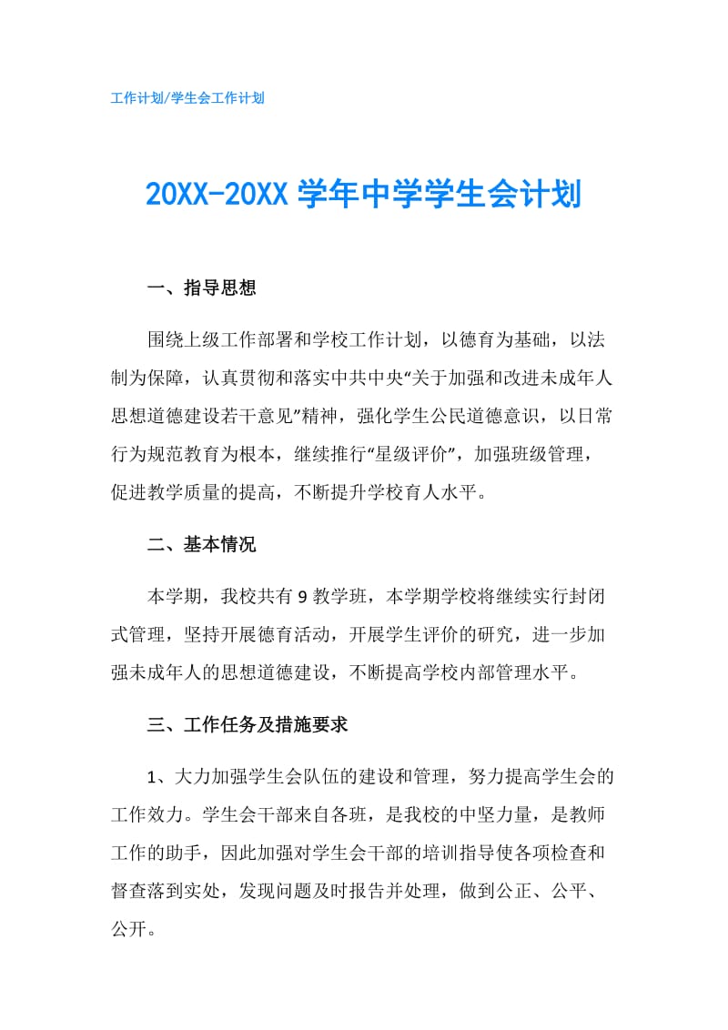 20XX-20XX学年中学学生会计划.doc_第1页