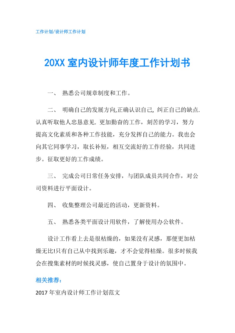 20XX室内设计师年度工作计划书.doc_第1页