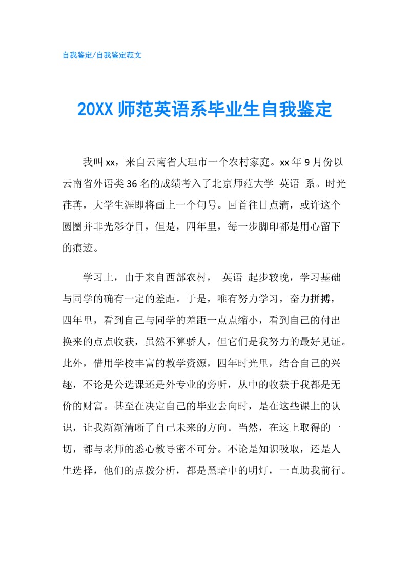 20XX师范英语系毕业生自我鉴定.doc_第1页