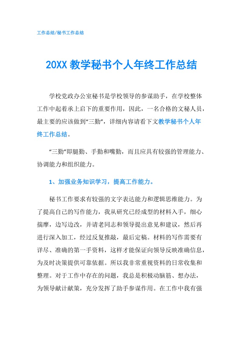 20XX教学秘书个人年终工作总结.doc_第1页