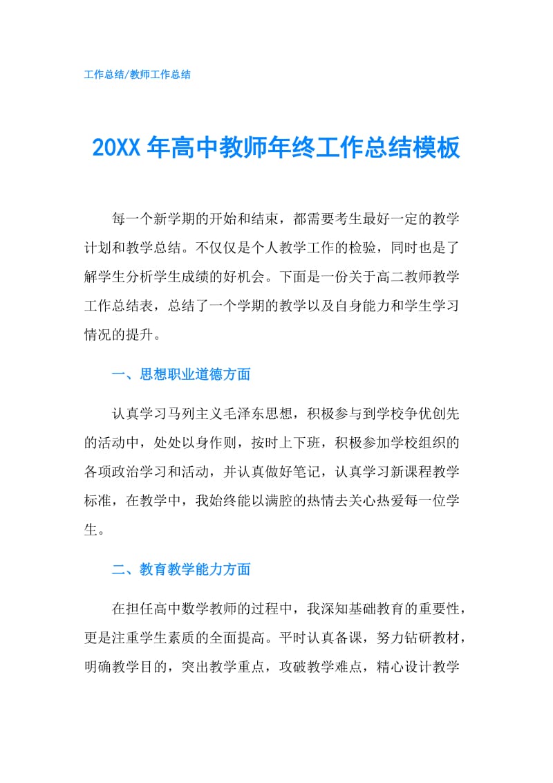 20XX年高中教师年终工作总结模板.doc_第1页