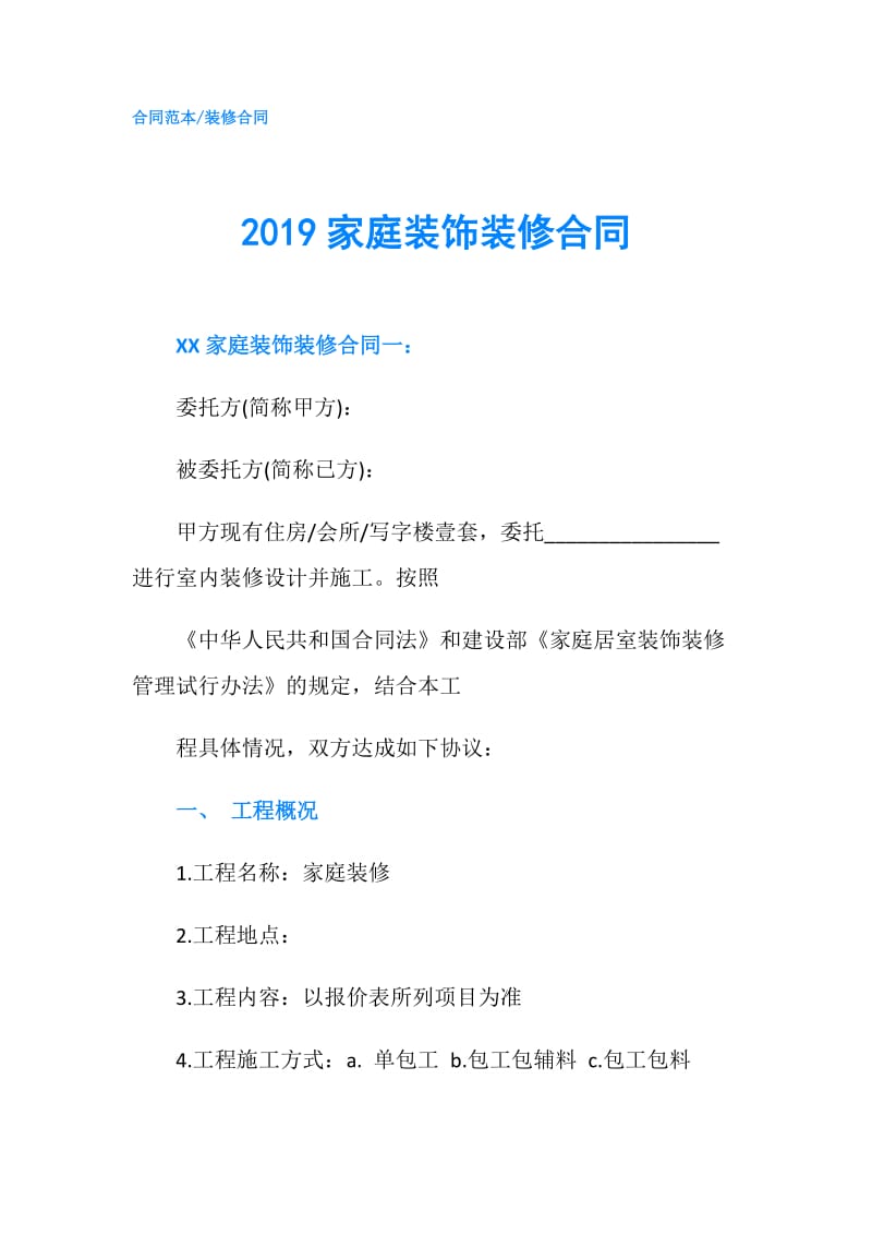 2019家庭装饰装修合同.doc_第1页