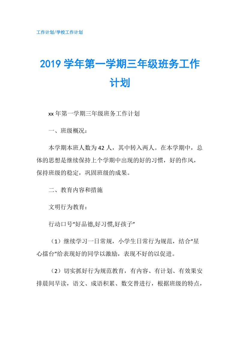 2019学年第一学期三年级班务工作计划.doc_第1页