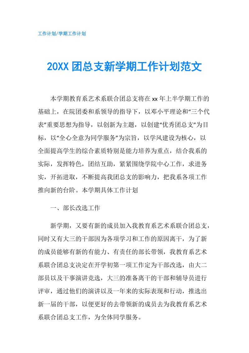 20XX团总支新学期工作计划范文.doc_第1页