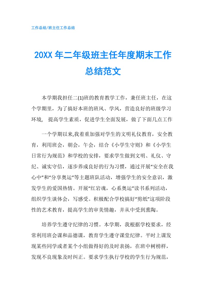 20XX年二年级班主任年度期末工作总结范文.doc_第1页