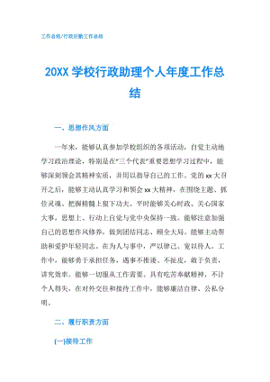 20XX學(xué)校行政助理個人年度工作總結(jié).doc