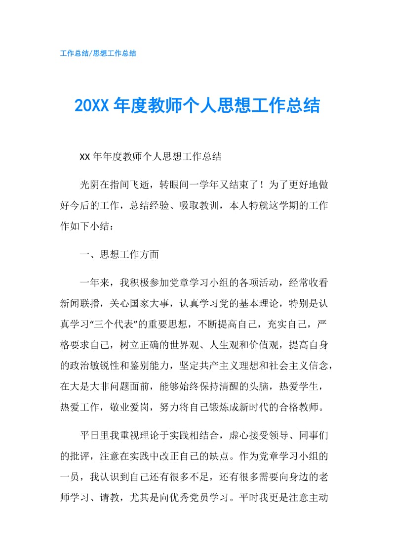 20XX年度教师个人思想工作总结.doc_第1页