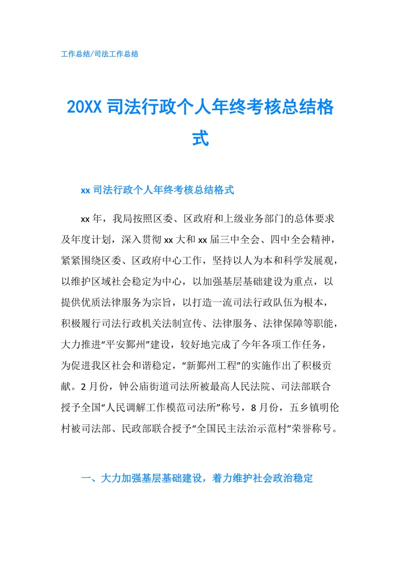 20XX司法行政个人年终考核总结格式.doc_第1页