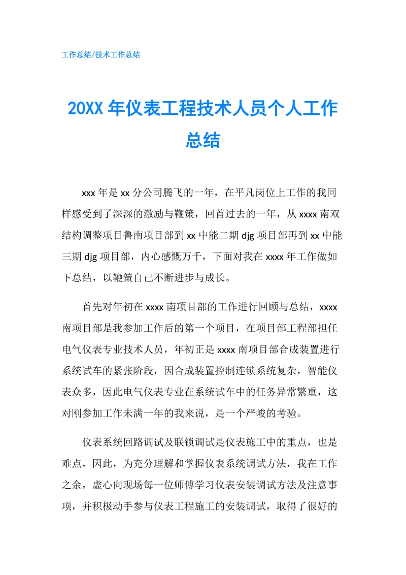 20XX年仪表工程技术人员个人工作总结.doc_第1页