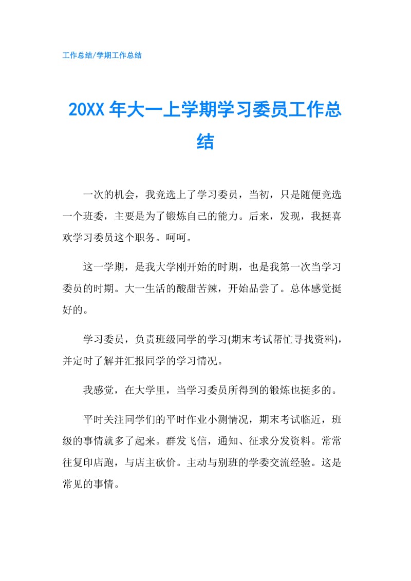 20XX年大一上学期学习委员工作总结.doc_第1页