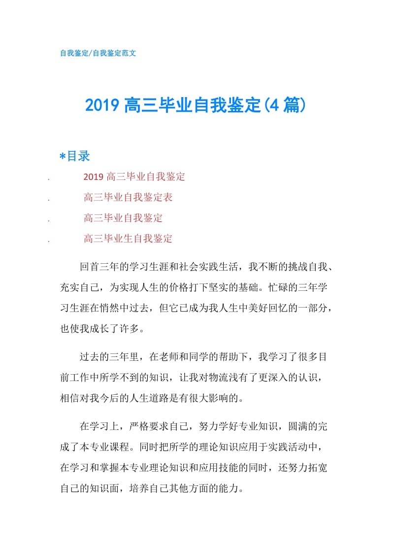 2019高三毕业自我鉴定(4篇).doc_第1页